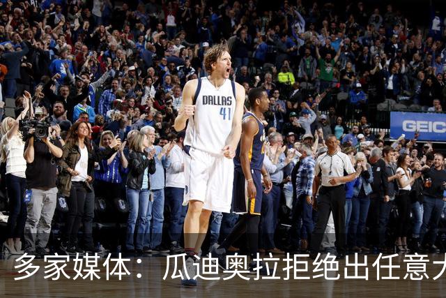 多家媒体：瓜迪奥拉拒绝出任意大利主帅，更想留出时间陪家人