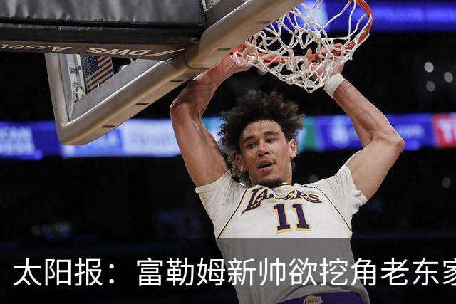太阳报：富勒姆新帅欲挖角老东家 强攻皇马锋线双子星