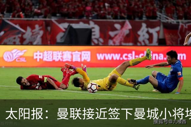 太阳报：曼联接近签下曼城小将埃泽、卡西姆，前者被比作博格巴
