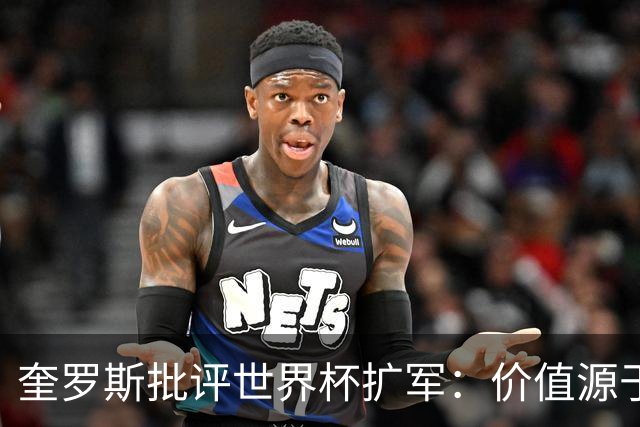 奎罗斯批评世界杯扩军：价值源于稀缺性，晋级球队过多就变得庸俗