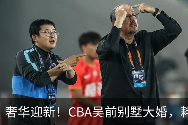 奢华迎新！CBA吴前别墅大婚，耗资约130万，众国手球星齐聚祝贺