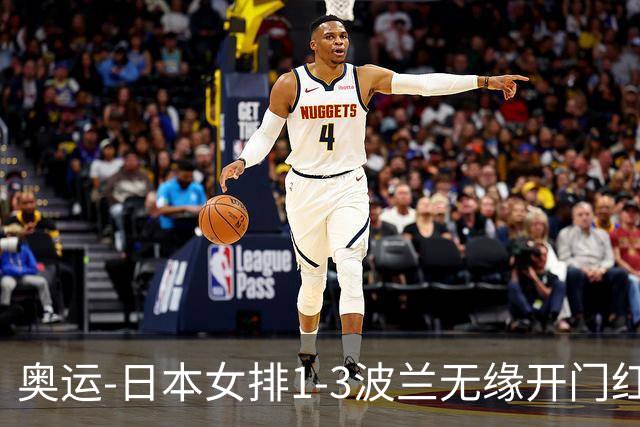 奥运-日本女排1-3波兰无缘开门红 古贺27分难救主