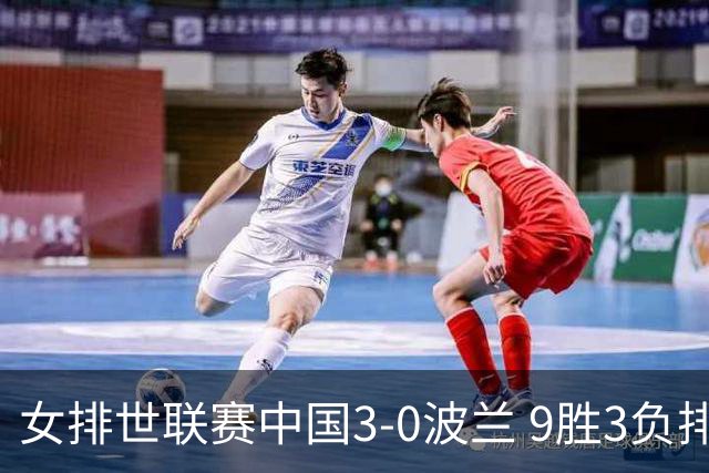 女排世联赛中国3-0波兰 9胜3负排名第4晋级总决赛