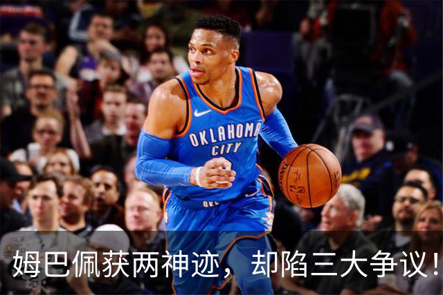 姆巴佩获两神迹，却陷三大争议！中场换球衣遭炮轰，赛后言不由衷