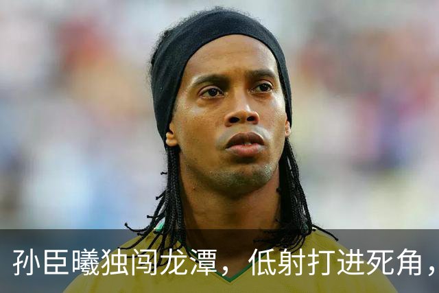 孙臣曦独闯龙潭，低射打进死角，中国u17 3-0