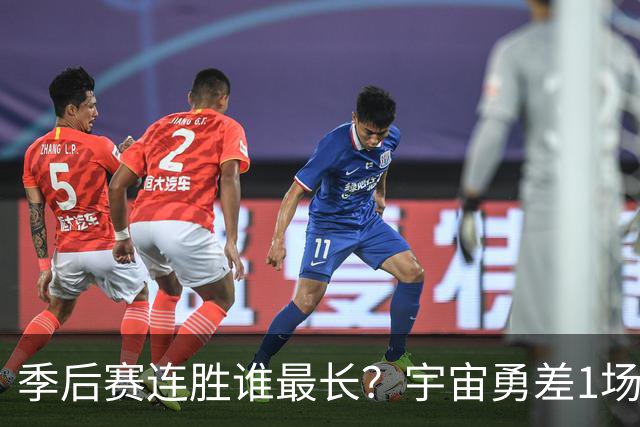 季后赛连胜谁最长？宇宙勇差1场全胜夺冠 尼克斯若横扫即平坐榜首