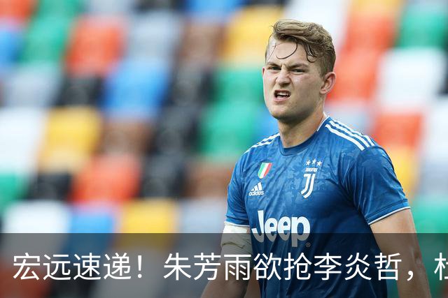 宏远速递！朱芳雨欲抢李炎哲，杜锋续约新消息，两新星入选国青