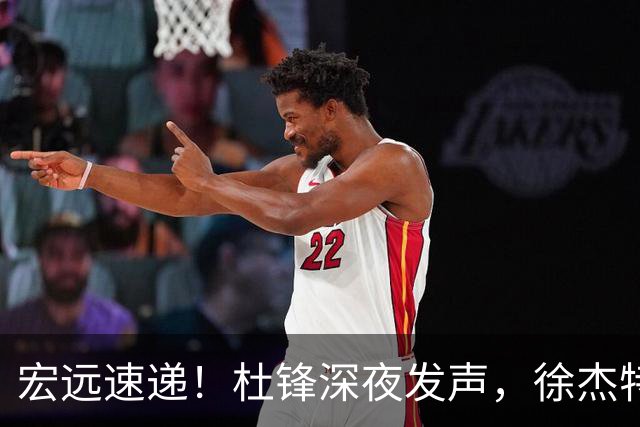 宏远速递！杜锋深夜发声，徐杰特训成果斐然，黄明依或租借离队