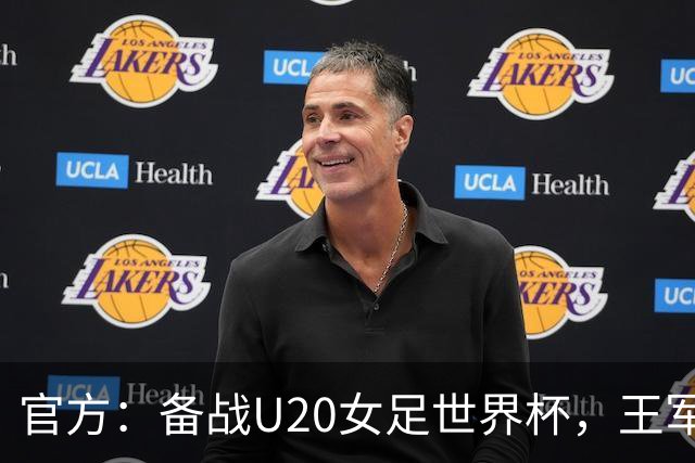 官方：备战U20女足世界杯，王军接替科林·贝尔出任U20女足主帅