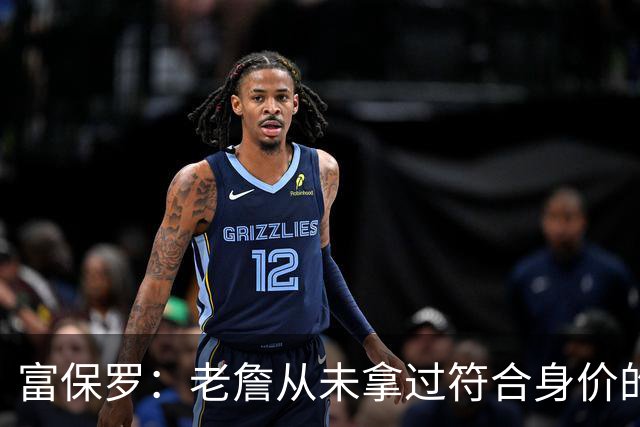 富保罗：老詹从未拿过符合身价的合同 我甚至想抽成球队的停车费