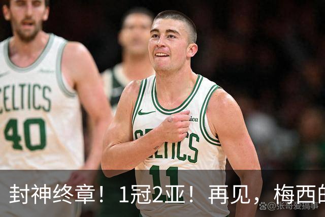 封神终章！1冠2亚！再见，梅西的世界杯！