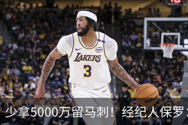 少拿5000万留马刺！经纪人保罗：文班降薪背后，藏着残酷行业真相