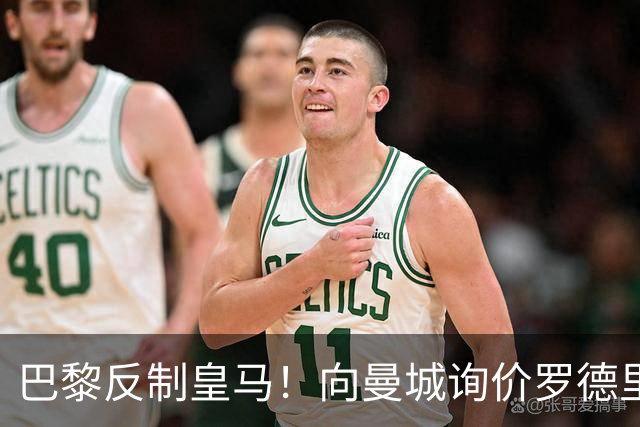 巴黎反制皇马！向曼城询价罗德里 掏8000万欧截胡？