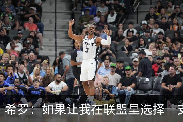 希罗：如果让我在联盟里选择一支球队效力 那一定会是雄鹿