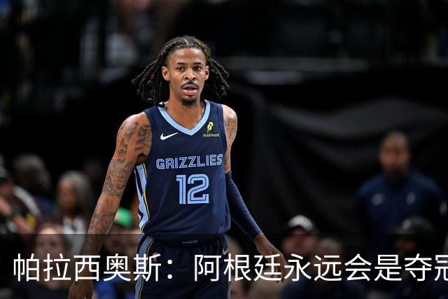 帕拉西奥斯：阿根廷永远会是夺冠热门 梅西六战世界杯难以置信