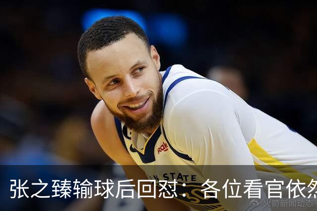 张之臻输球后回怼：各位看官依然没有耐心 自我评分9分