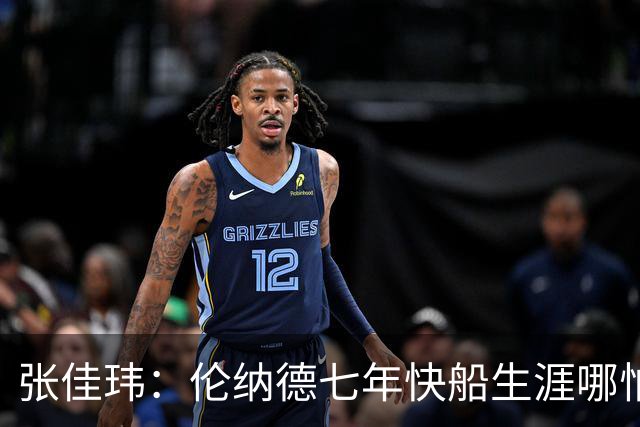 张佳玮：伦纳德七年快船生涯哪怕伤病流离 大概也够竞争队史第4人