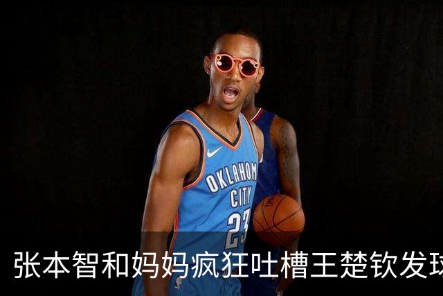 张本智和妈妈疯狂吐槽王楚钦发球：4-0零封我儿子并不光彩！