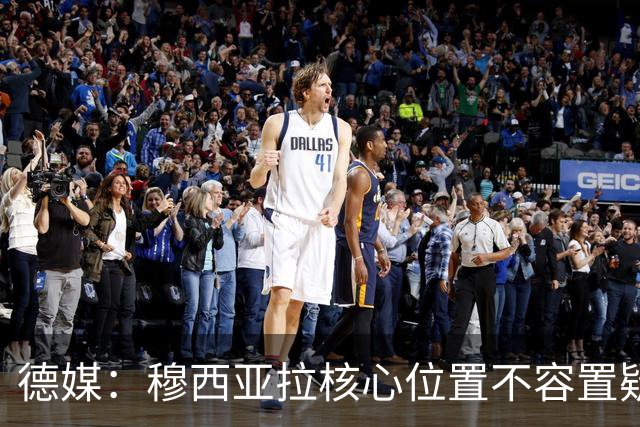 德媒：穆西亚拉核心位置不容置疑 战库拉索他必首发