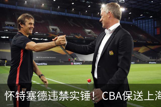 怀特塞德违禁实锤！CBA保送上海，卢伟骗人，球迷要求取消冠军！