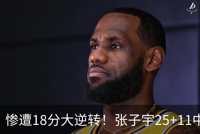 惨遭18分大逆转！张子宇25+11中国女篮再负澳大利亚