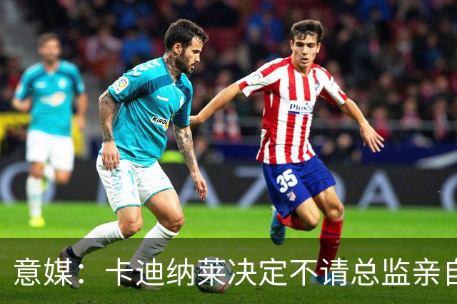 意媒：卡迪纳莱决定不请总监亲自操盘米兰，阿莫林担任经理型教练