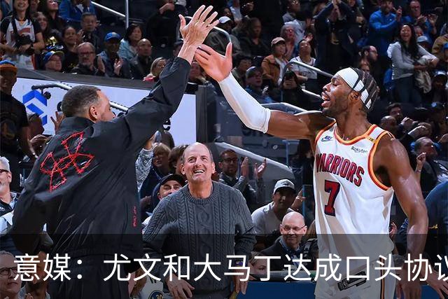 意媒：尤文和大马丁达成口头协议，他将略微降薪并签约3年