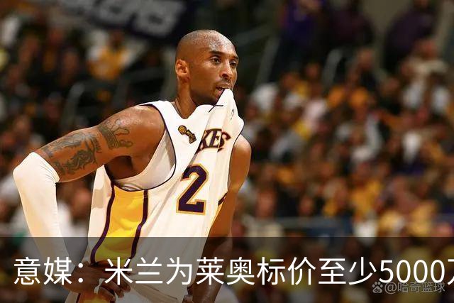 意媒：米兰为莱奥标价至少5000万欧，租借+强制买断可能也是选择