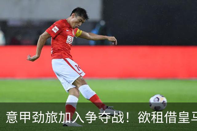 意甲劲旅加入争夺战！欲租借皇马18岁阿根廷天才，身价超6000万