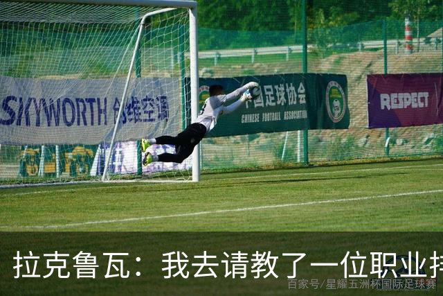 拉克鲁瓦：我去请教了一位职业排球运动员，教我如何提升滞空
