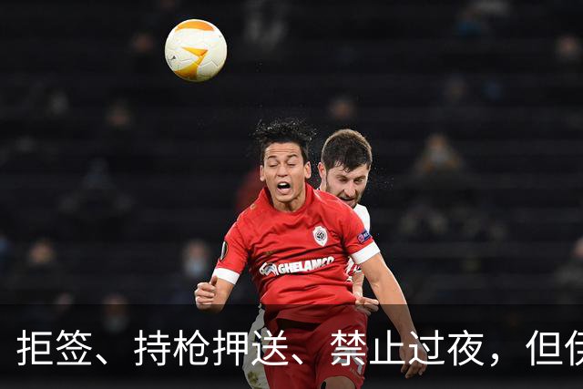 拒签、持枪押送、禁止过夜，但伊朗男足撑到了今天