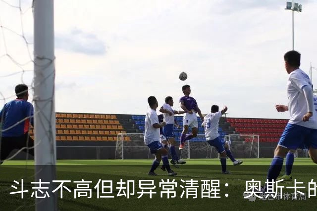 斗志不高但却异常清醒：奥斯卡的职业生涯选择
