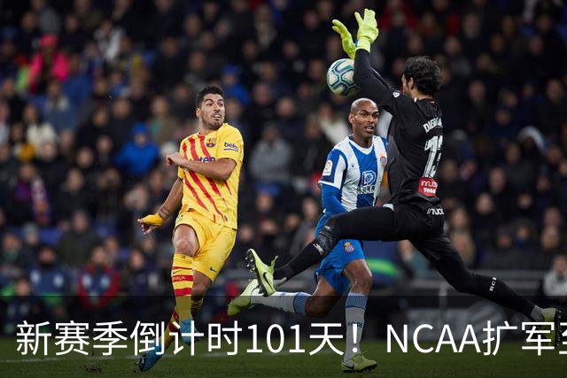 新赛季倒计时101天！NCAA扩军至76队，密歇根夺冠后主帅跑路