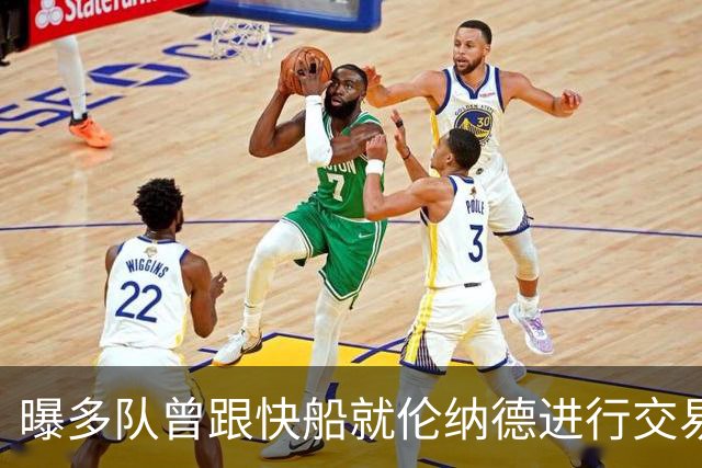曝多队曾跟快船就伦纳德进行交易对话 均未受到限制