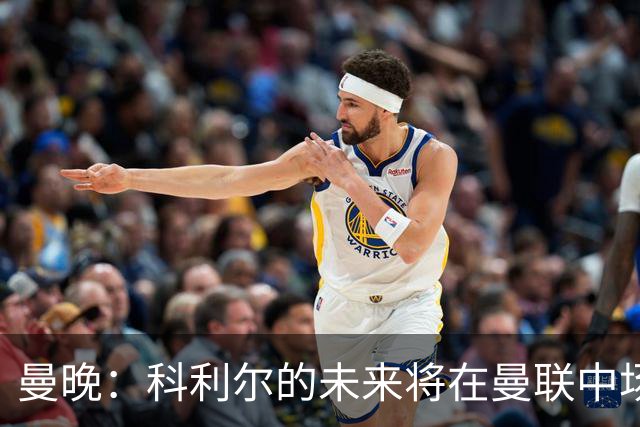 曼晚：科利尔的未来将在曼联中场阵容确定后决定，最有可能外租