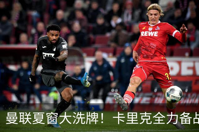 曼联夏窗大洗牌！卡里克全力备战欧冠，引援、清洗双线同时推进