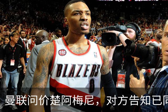 曼联问价楚阿梅尼，对方告知已同意续约皇马！卡马文加亦拒绝转会