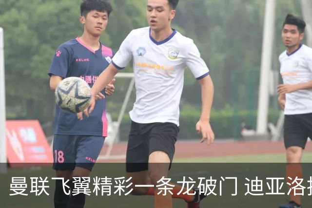 曼联飞翼精彩一条龙破门 迪亚洛拼尽全力险两度救主
