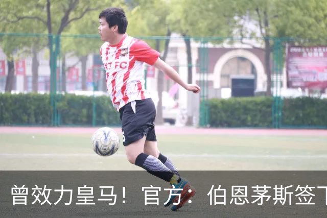 曾效力皇马！官方：伯恩茅斯签下21岁乌拉圭前锋罗德里格斯