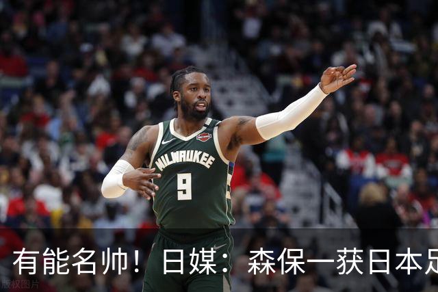 有能名帅！日媒：森保一获日本足协认可，或连续三次执教日本队