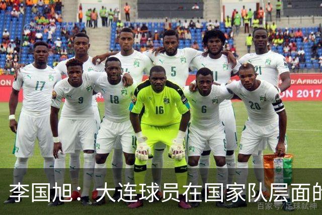 李国旭：大连球员在国家队层面的竞争力在复苏，这只是个开始