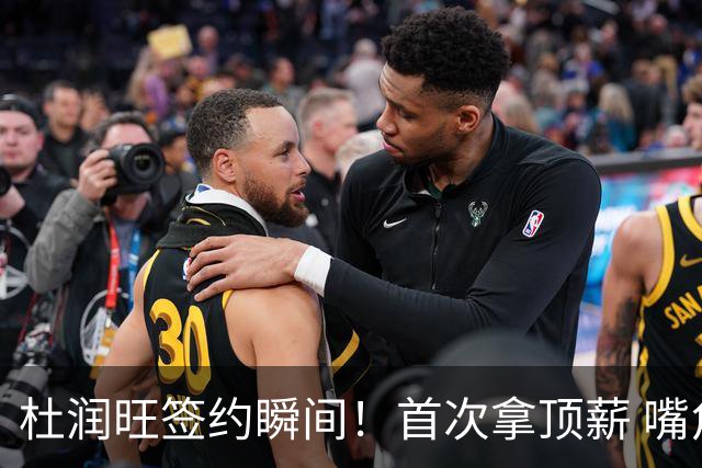 杜润旺签约瞬间！首次拿顶薪 嘴角微扬开心藏不住 期待新赛季战广东