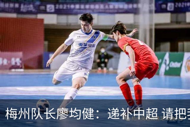 梅州队长廖均健：递补中超 请把我们当成广东队