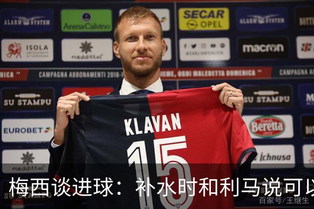 梅西谈进球：补水时和利马说可以试着那么传，他传了个绝妙的球