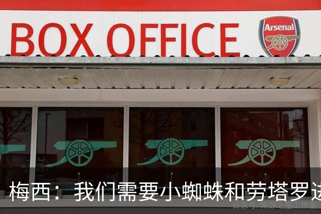 梅西：我们需要小蜘蛛和劳塔罗进球，这支球队不断夺冠绝非易事