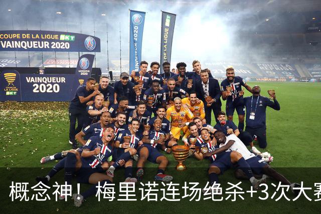 概念神！梅里诺连场绝杀+3次大赛绝杀 就问法国怕吗？