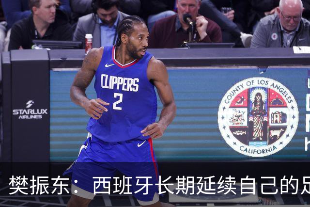 樊振东：西班牙长期延续自己的足球哲学，全员健康也很重要