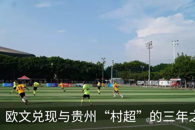 欧文兑现与贵州“村超”的三年之约