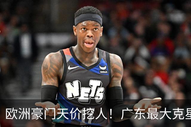 欧洲豪门天价挖人！广东最大克星去向曝光，杜锋夺冠没戏了！