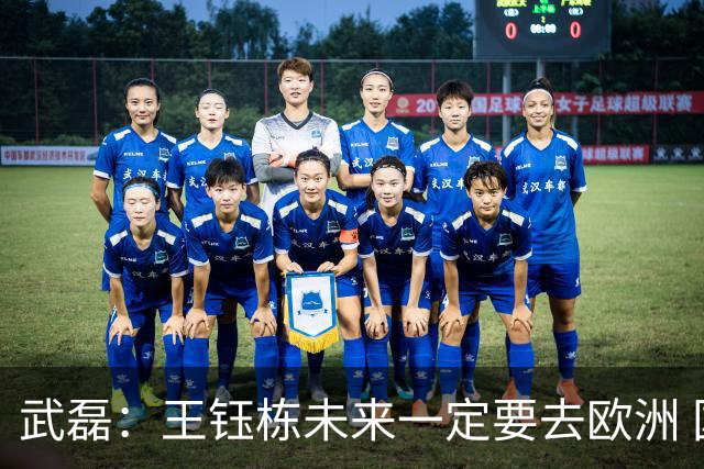 武磊：王钰栋未来一定要去欧洲 国外比赛后节奏和自信心完全不同